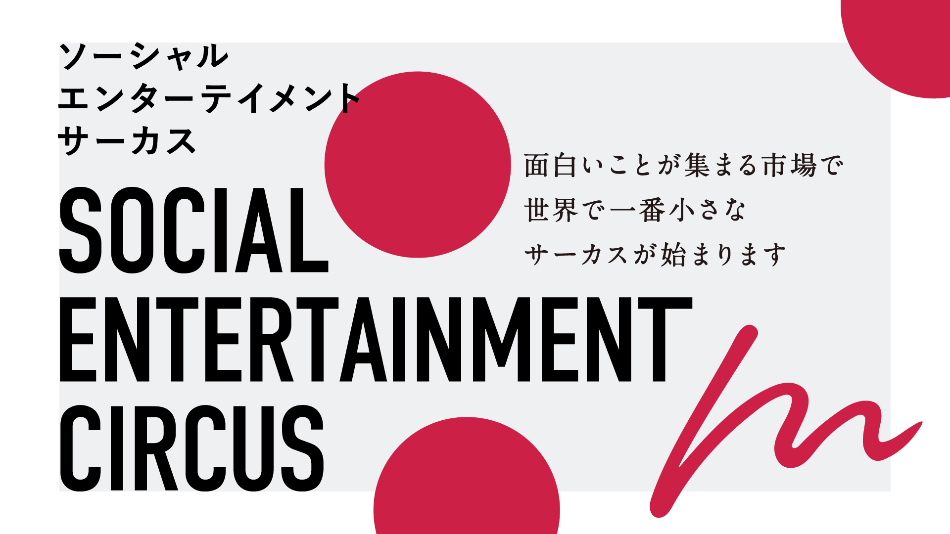 【Social Entertainment Circus　〜面白いことが集まる市場で 世界で一番小さなサーカスが始まります〜】